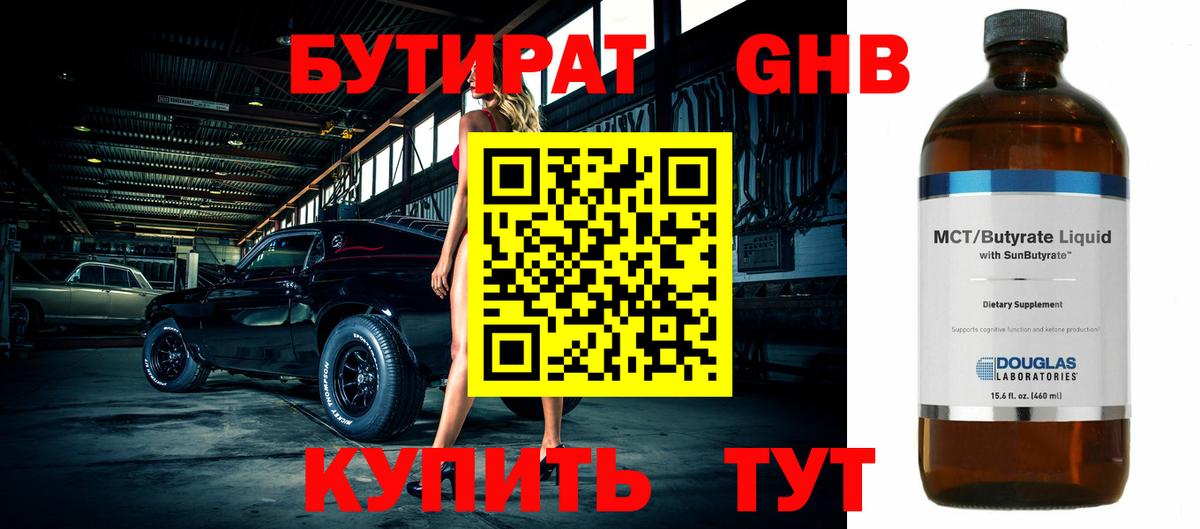 БУТИРАТ 1.4BDO  Бутират  Сосновоборск  Вход с VPN 